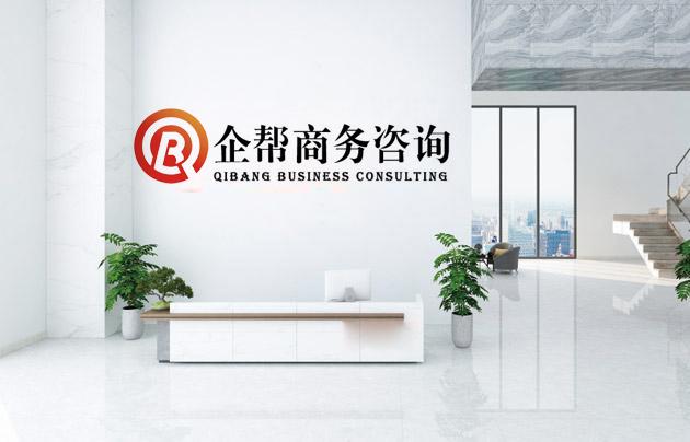 深圳企帮商务咨询有限公司