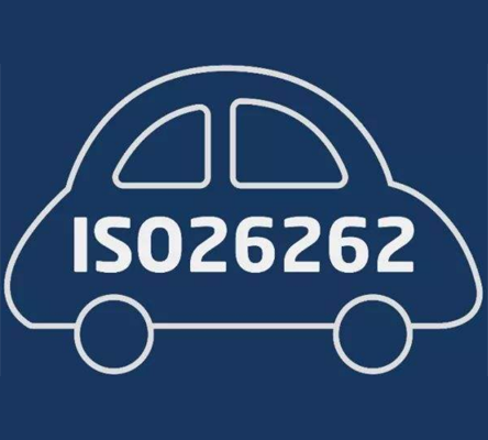 ISO26262道路车辆功能安全认证